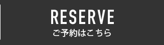 予約