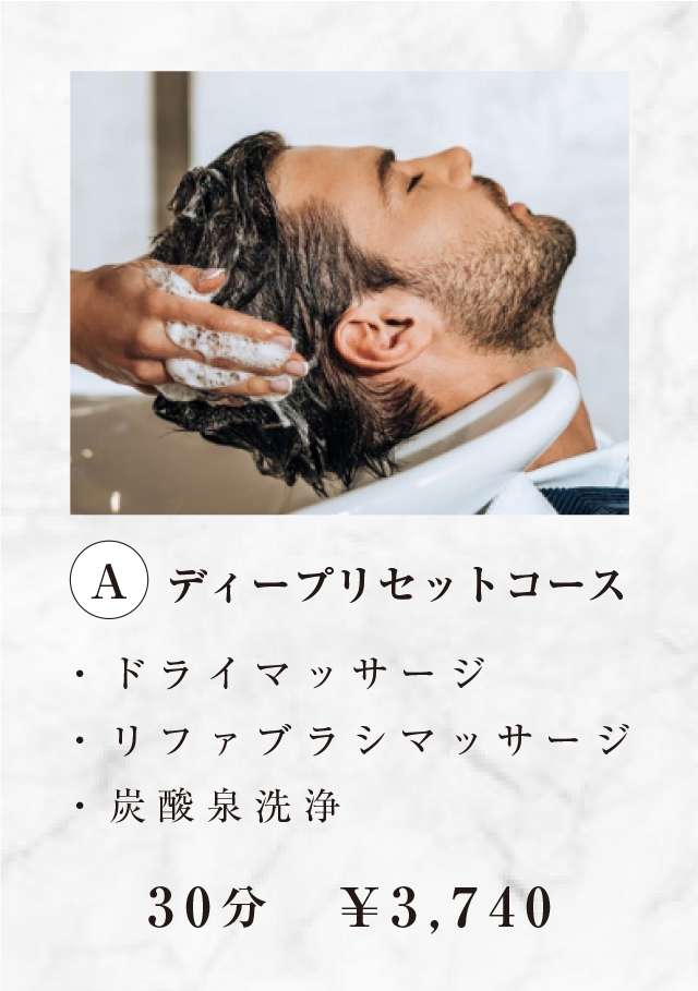 A ディープリセットコース 30分 3,740円