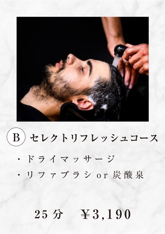B セレクトリフレッシュコース 25分 3,190円