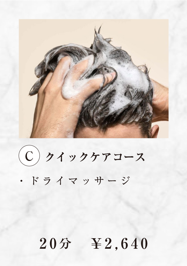 C クイックケアコース 20分 2,640円