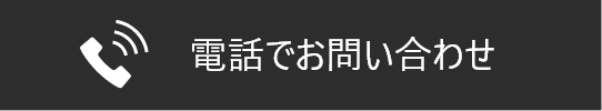 電話でお問い合わせ
