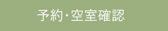 予約・空室確認