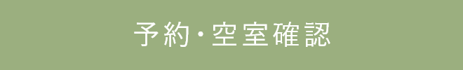 予約・空室確認